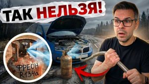 5 ОШИБОК при ЗАПРАВКЕ КОНДИЦИОНЕРА Летом
