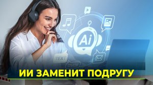 Каждый второй ямалец советуется с искусственным интеллектом о личном