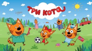 Три Кота — Мультфильм для Детей | Сборник Приключений | Смотреть Три Кота Сборник