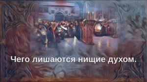 Чего лишаются нищие духом