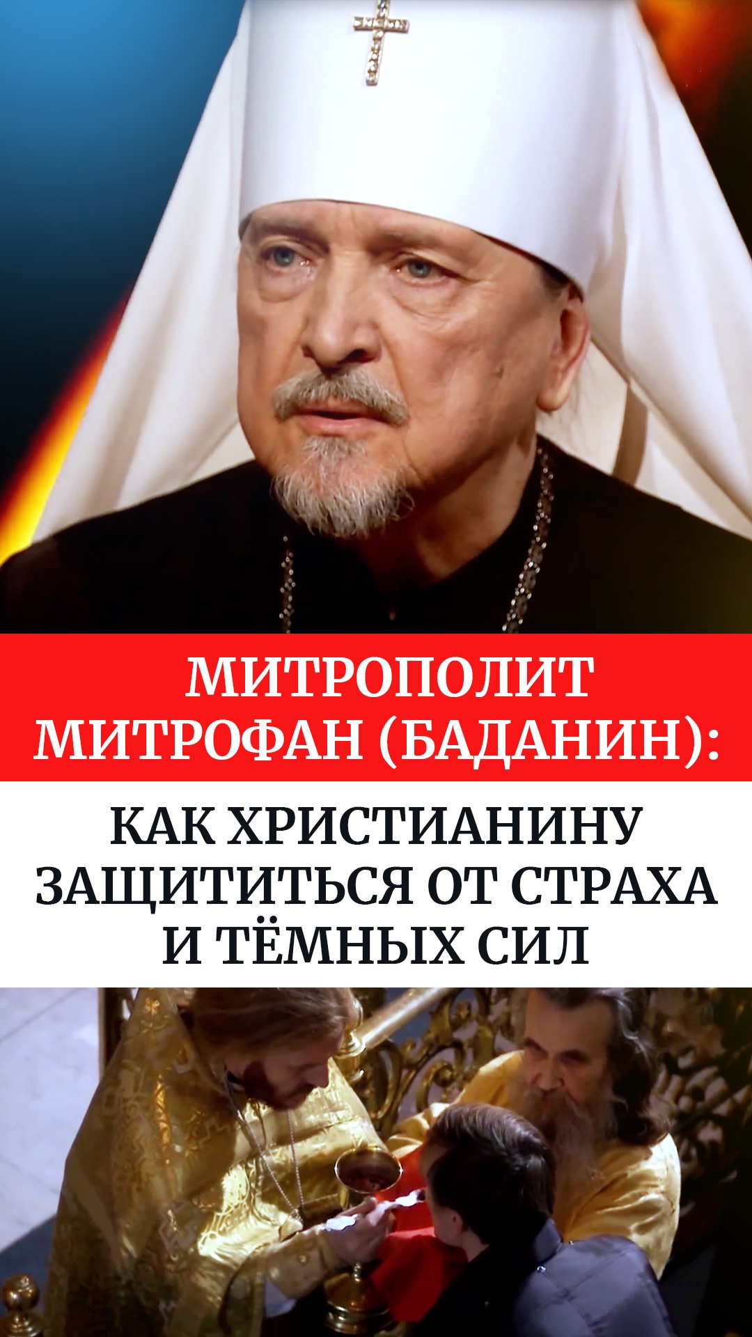 Митрополит Митрофан (Баданин): Как христианину защититься от страха и тёмных сил