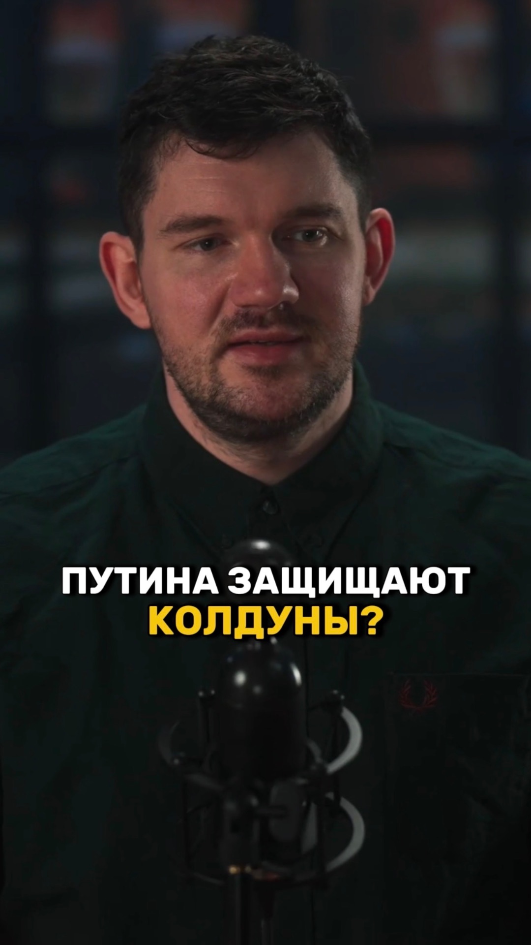 Под Кремлем сидят волшебники