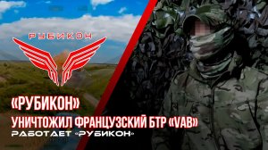 «Рубикон» уничтожил французский БТР «VAB»