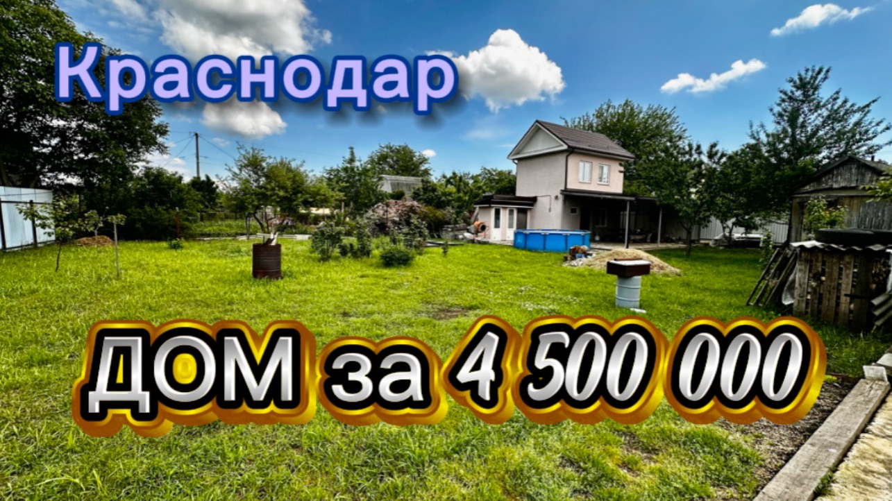 Дом в Краснодаре
