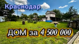 Дом в Краснодаре