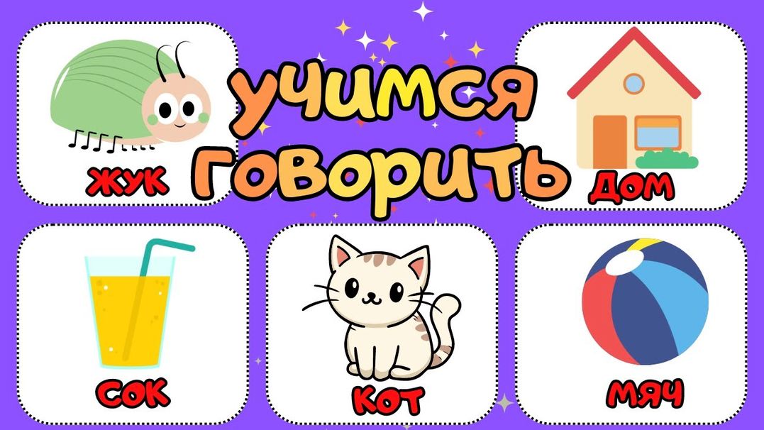 Развивающие мультики для детей/Учим слова/Учимся говорить развитие речи малыша
