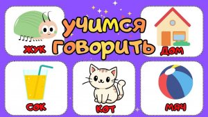 Развивающие мультики для детей/Учим слова/Учимся говорить развитие речи малыша