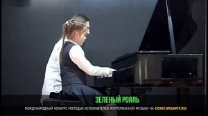 С. Халаимов «Школьный вальс». Клеандрова Елизавета – «ЗЕЛЁНЫЙ РОЯЛЬ»