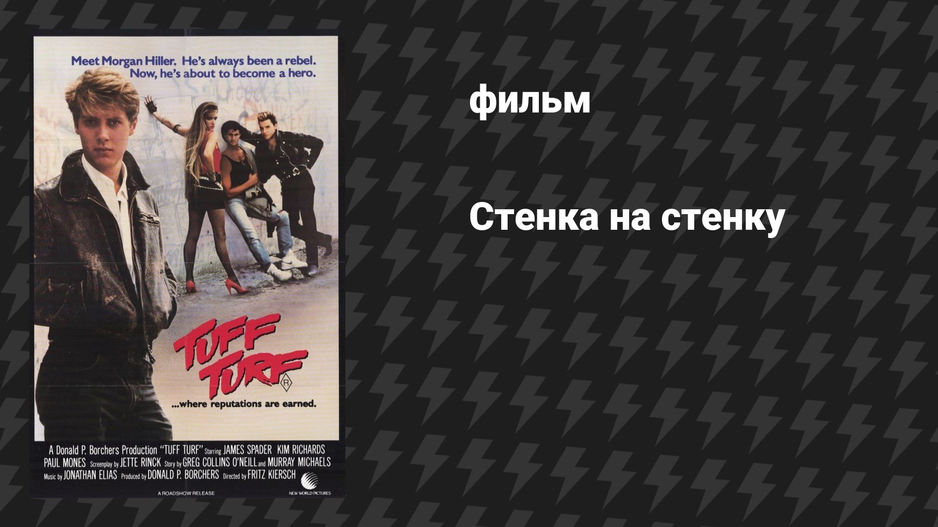 Стенка на стенку (фильм, 1985)