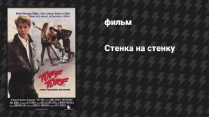 Стенка на стенку (фильм, 1985)