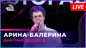 Дмитрий Федоров (мюзикл «Ничего не бойся, я с тобой») - Арина-балерина (LIVE @ Авторадио)