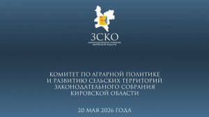 Заседание аграрного комитета 20.05.2026