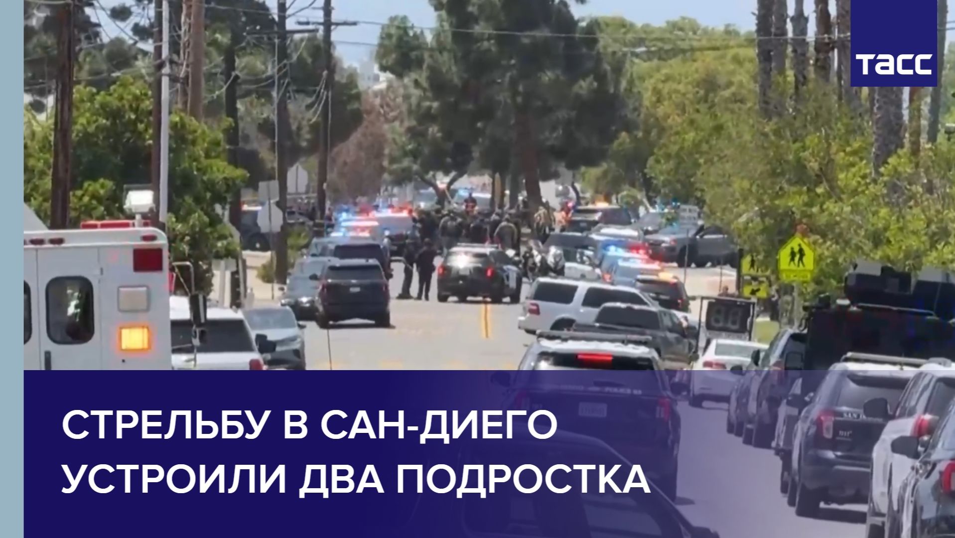 Стрельбу в Сан-Диего устроили два подростка