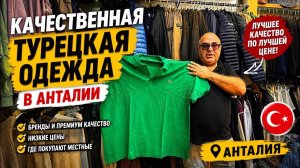 🔥 КАЧЕСТВЕННАЯ ТУРЕЦКАЯ ОДЕЖДА В АНТАЛИИ! Есть БОЛЬШИЕ размеры!!!
