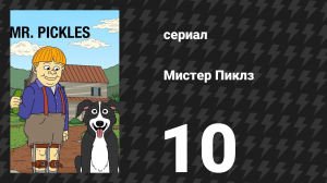 Мистер Пиклз 1 сезон 10 серия «Где Мистер Пиклз» (сериал, 2014)