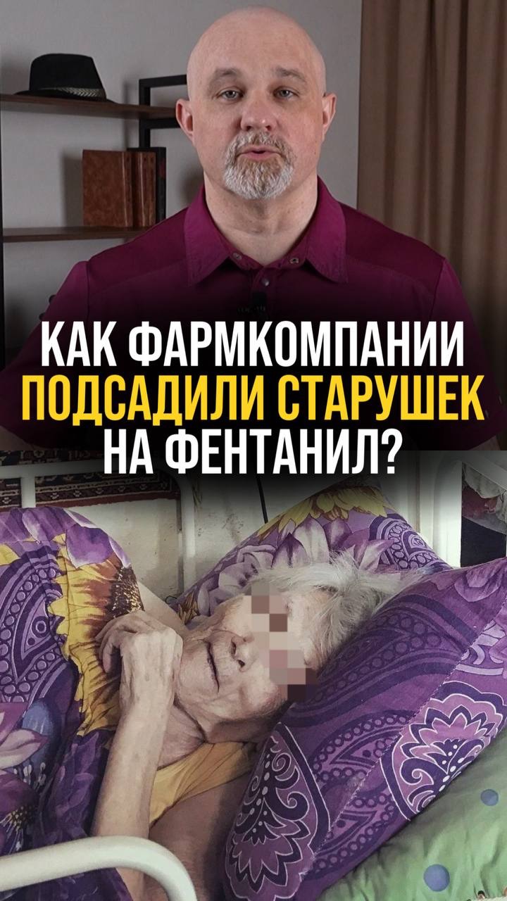 Как фармкомпании подсадили старушек на фентанил?