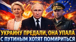 Украину предали и скоро ее не будет// Сразу прибежали к Путину на примирение! РФ выпускает Генерала!