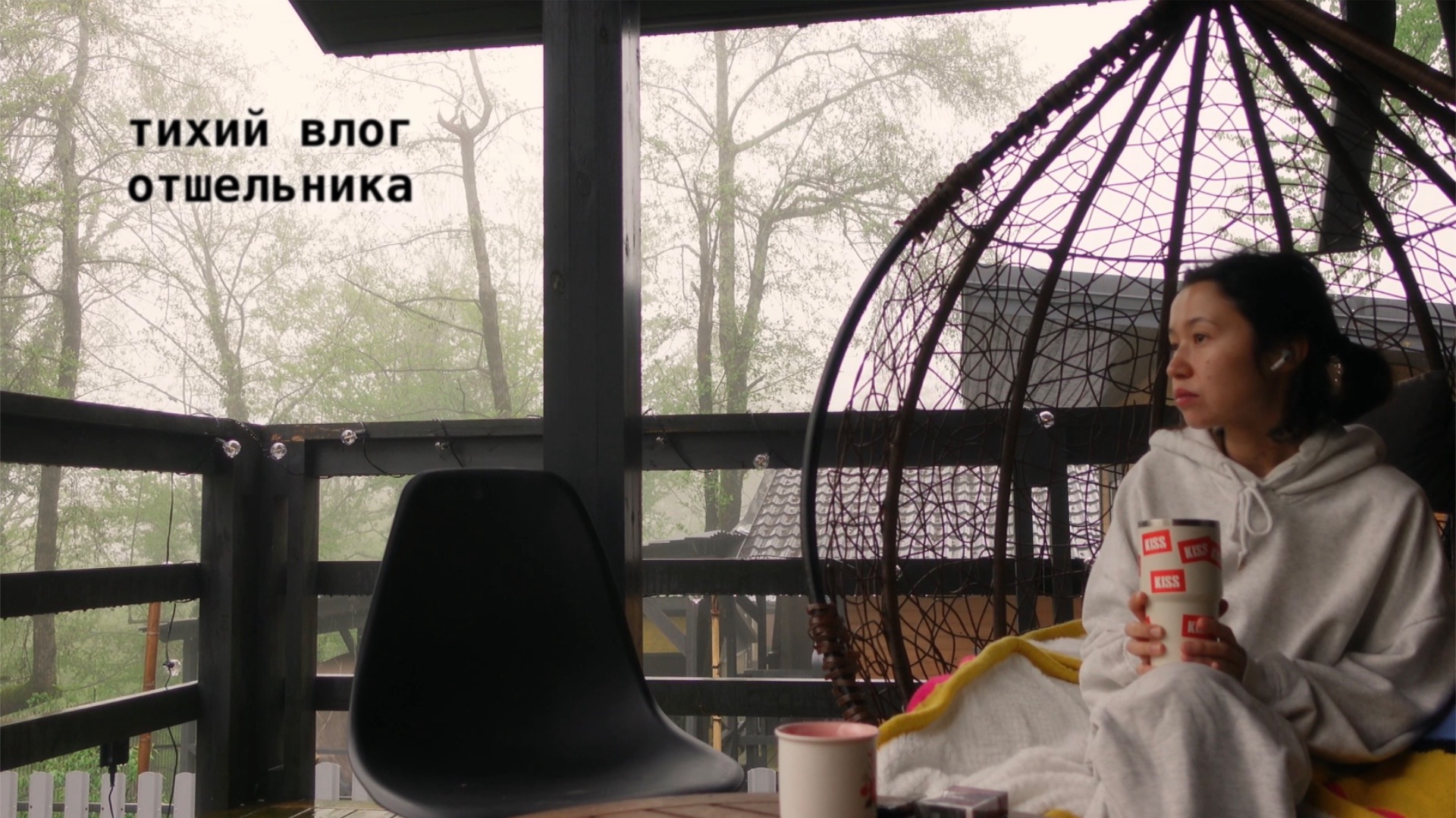 тихие дни в домике в лесу