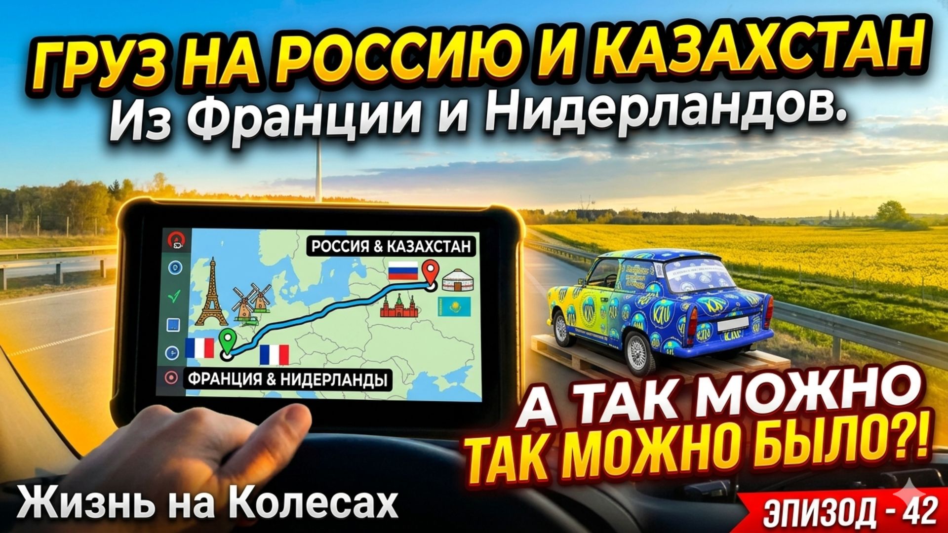 Груз из Польши на Россию и Казахстан. А так Можно Было? Жизнь на Колесах и Автопутешествие