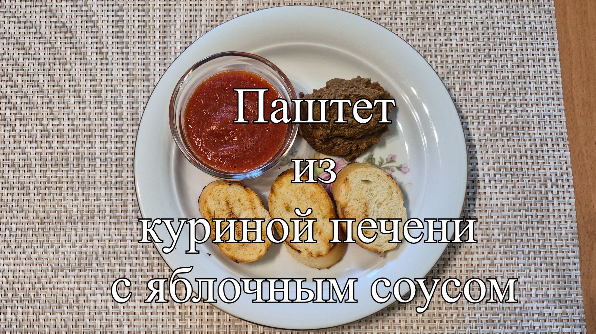 Новости из кухни. Куриный паштет с яблочным соусом. смотреть онлайн