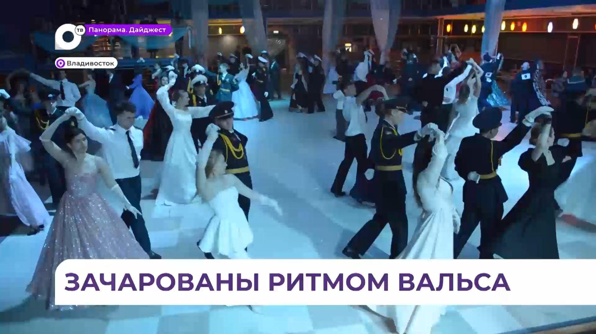 Во Владивостоке прошёл традиционный курсантский бал