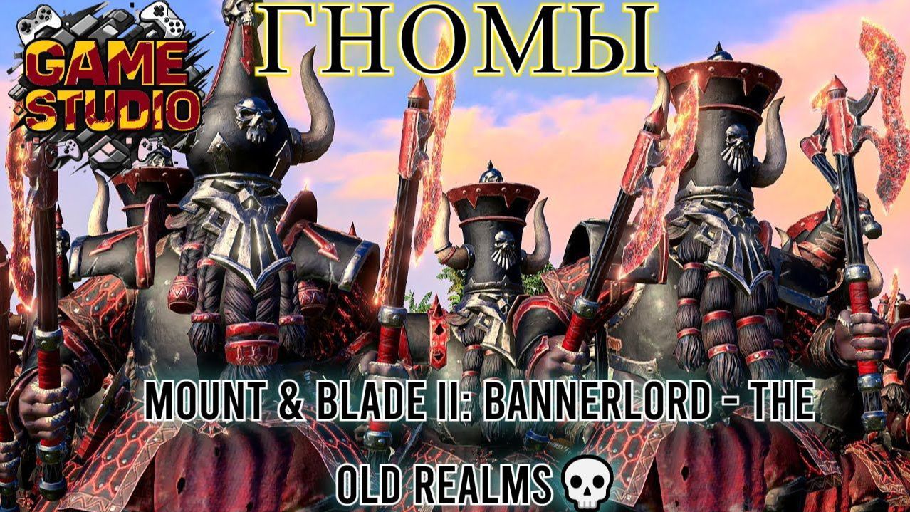 Mount & Blade II: Bannerlord - The Old Realms💀 [4K]💀Гномы против всех 💀 #4