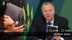 Субботняя школа с Марком Финли | Урок 8 — II квартал 2026 года