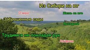 19-05-2026/Из Сибири на юг/Заброшенные сады//Озеро//Новые ростишки//Трудимся на участке//Лайфхак//