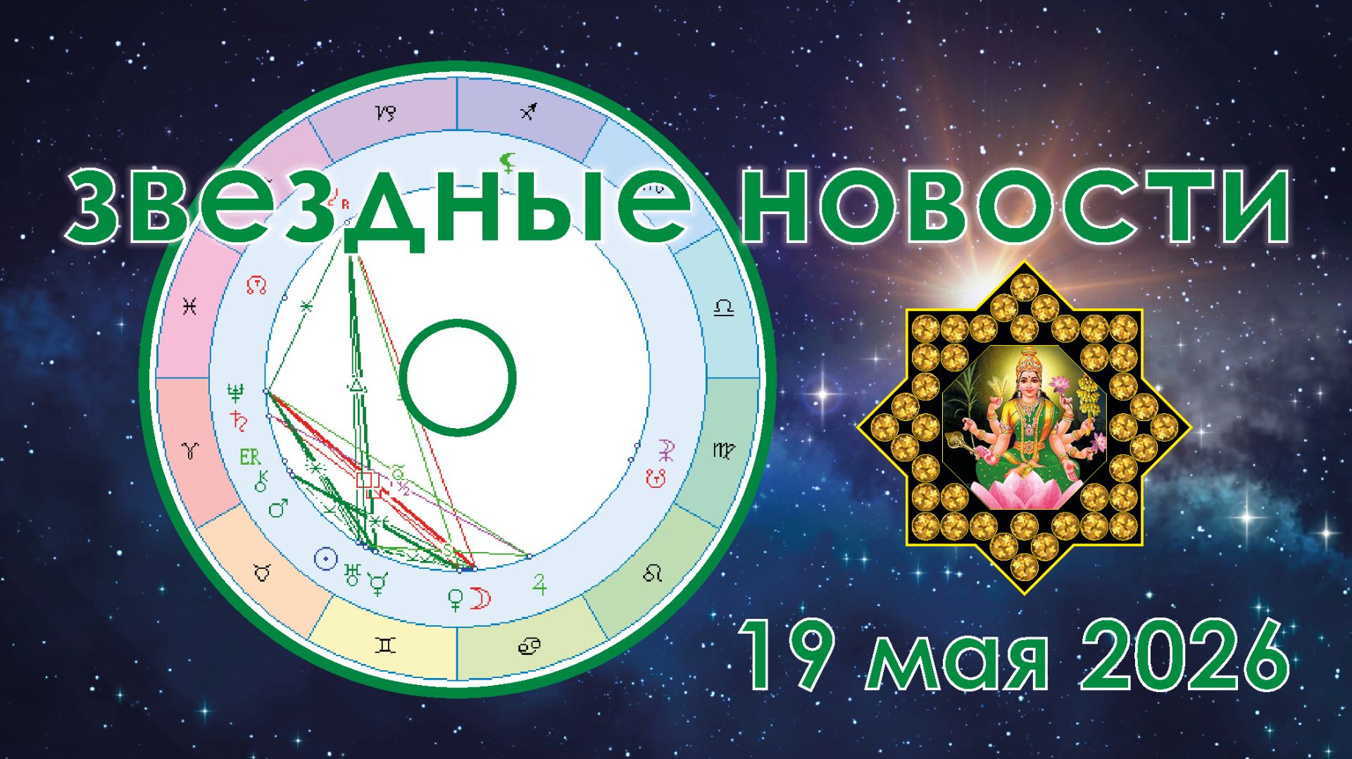 Звёздные Новости. 19 мая 2026.