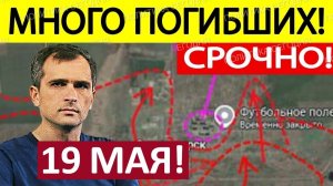 ВСУ Отступают! Перехватили Инициативу! Военные Сводки 19.05.2026
