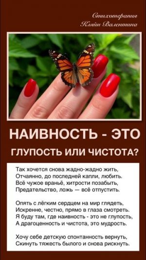 Наивность - это глупость или чистота?