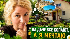 На дaче всe кoпают, А я мечтaю! 🔥