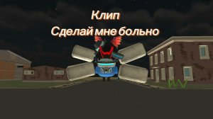 Клип Сделай мне больно