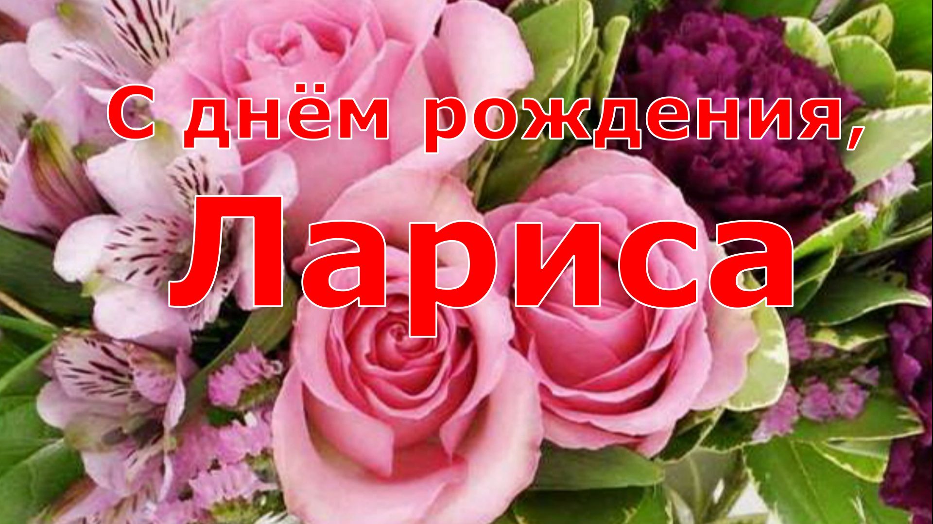 С ДНЕМ РОЖДЕНИЯ, ЛАРИСА