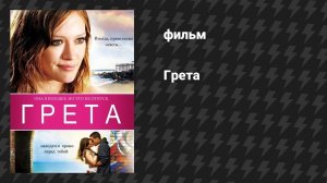 Грета (фильм, 2009)