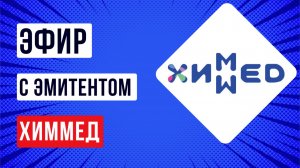 Эфир с эмитентом ХимМед