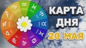 «КАРТА ДНЯ» на 20 МАЯ 2026 года (Оракул ЛЕНОРМАН)!!!