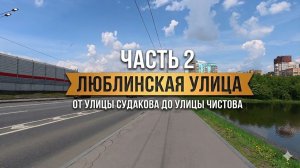 Люблинская улица. Часть 2. От улицы Судакова до улицы Чистова