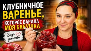 Клубничное ВАРЕНЬЕ. Так готовила моя БАБУШКА. Цыганка готовит.