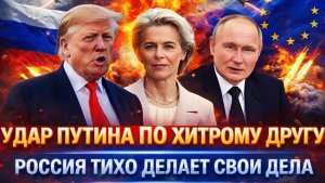 Удар Путина по хитрому другутихо делает свои дела Хотели нажиться на Русских
