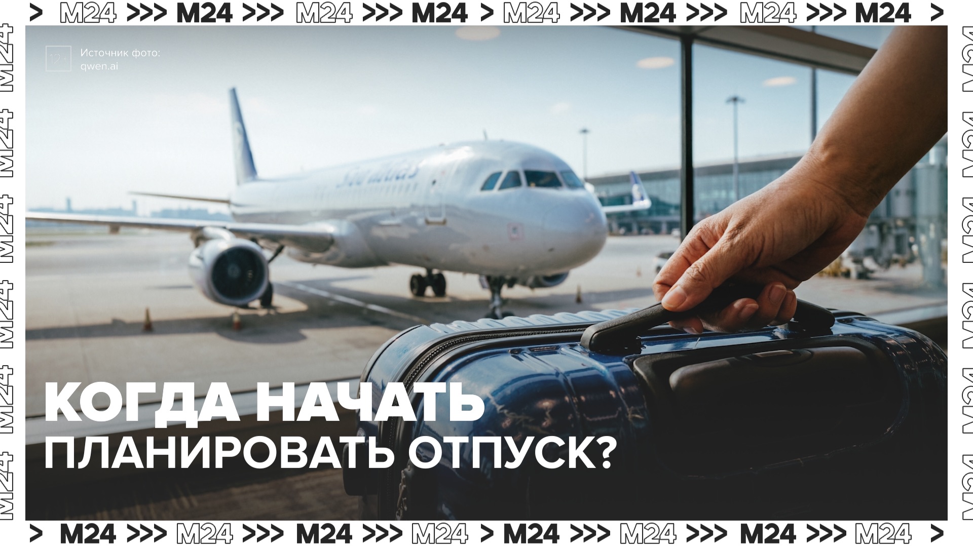 Когда начинать планировать отпуск? Советы эксперта — Москва 24