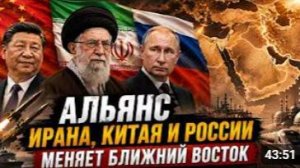 АЛЬЯНС ИРАНА КИТАЯ И РОССИИ МЕНЯЕТ БЛИЖНИЙ ВОСТОК Пепе Эскобар
