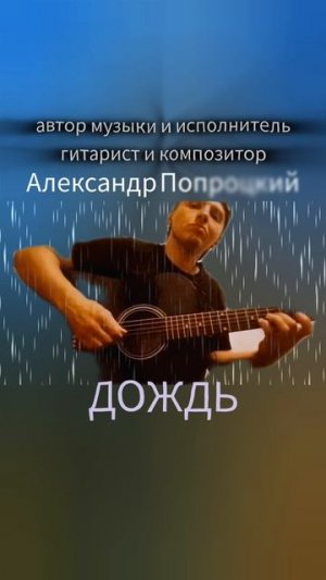 Дождь.Автор музыки и исполнитель Александр Попроцкий