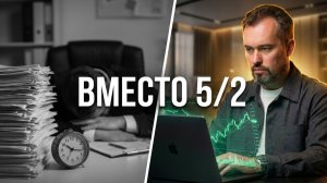 Как стабильно торговать в плюс, работая 5/2