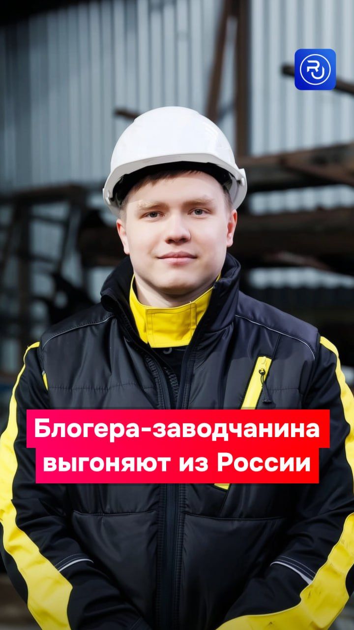 Блогера, который продвигает работу на заводах, хотят выгнать из России