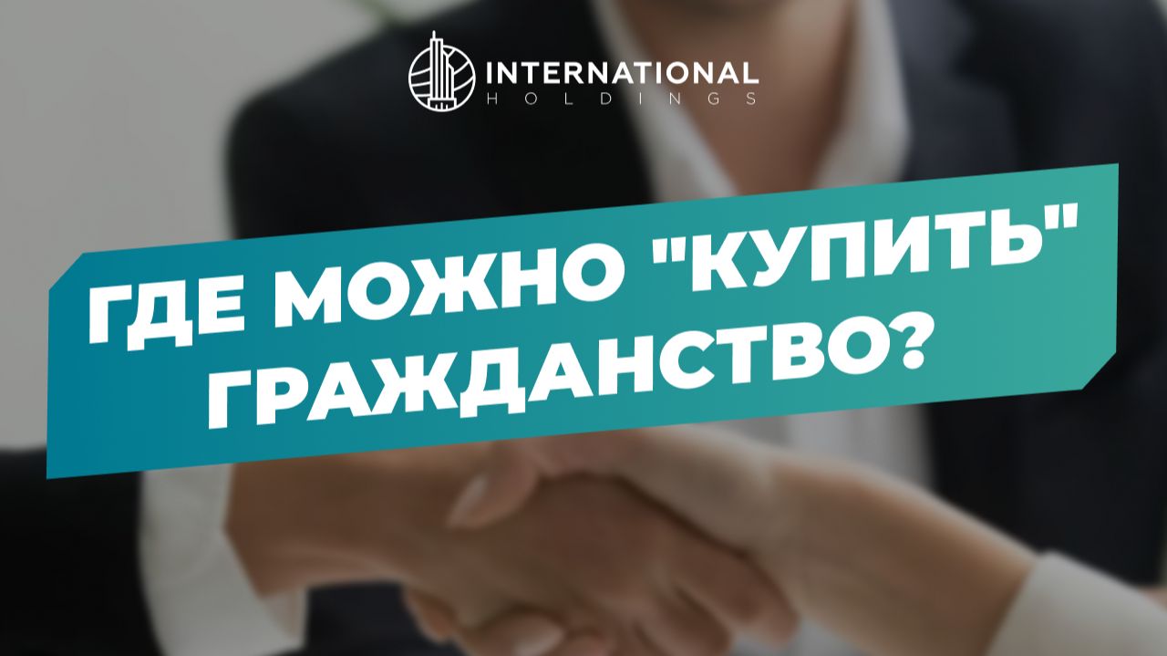 [Паспорт ЕС для россиян] Гражданство за инвестиции: что еще работает #гражданствоес