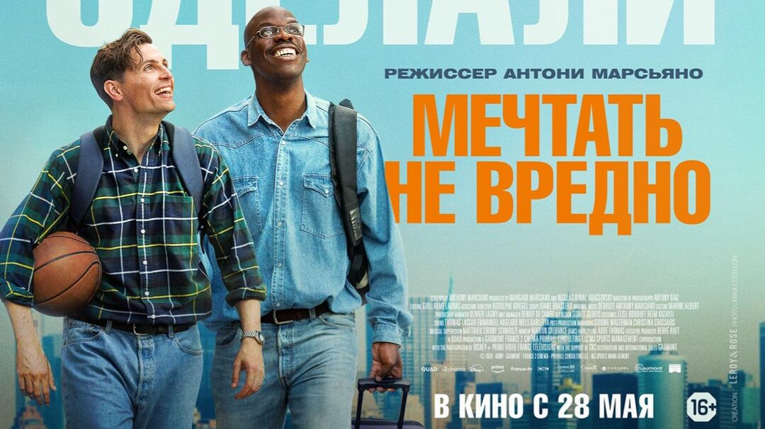 Мечтать не вредно «Le Rêve Américain» трейлер, 2026