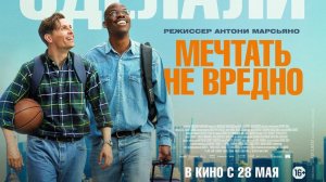 Мечтать не вредно «Le rêve américain» трейлер, 2026