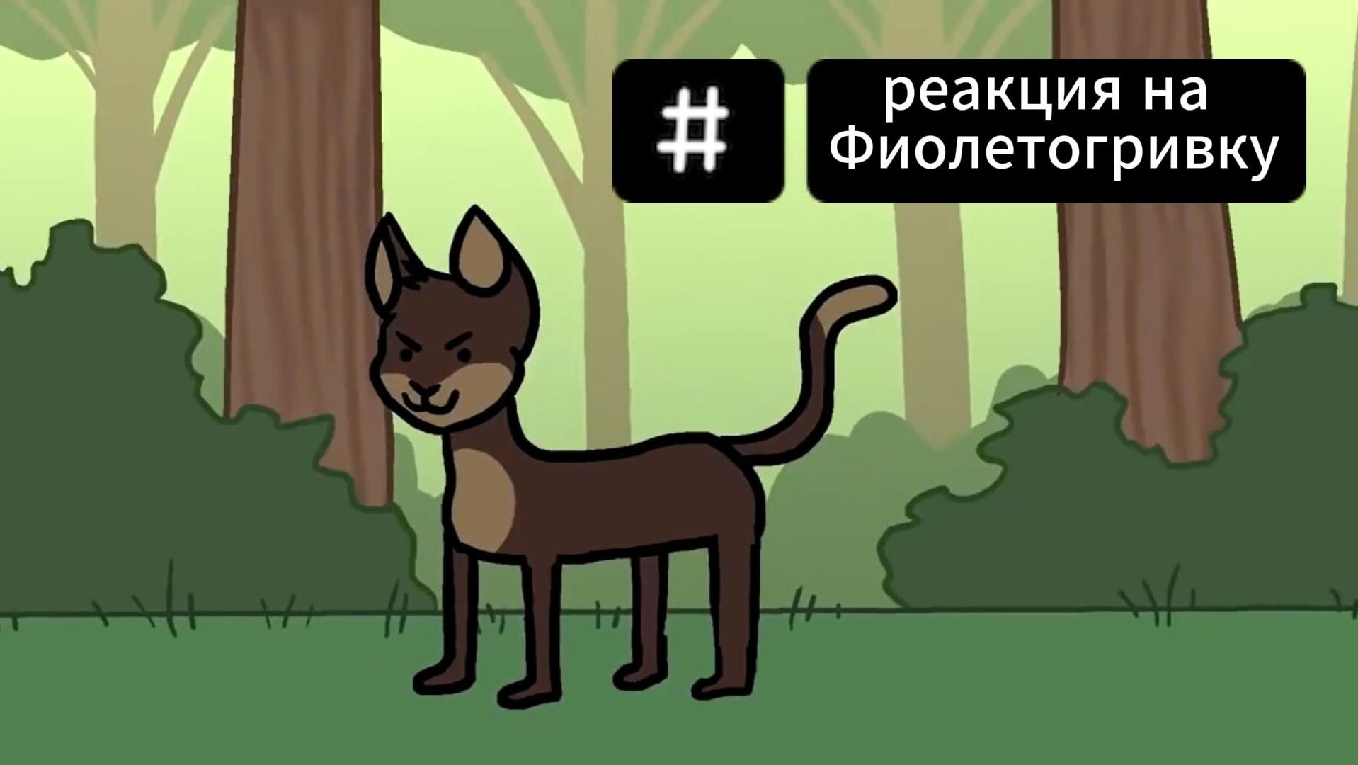реакция на Фиолетогривку