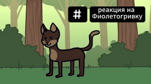 реакция на Фиолетогривку